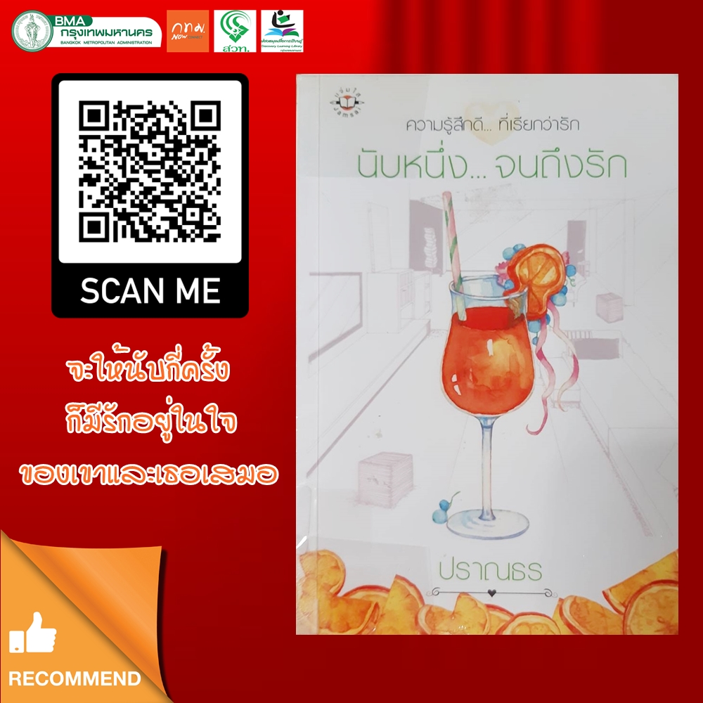 ​นับหนึ่งจนถึงรัก
