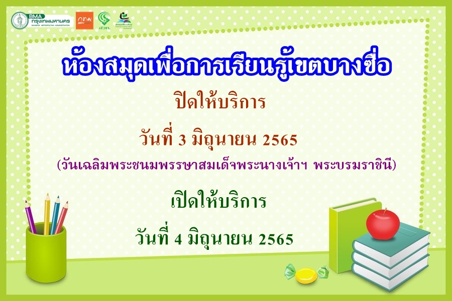 ห้องสมุดเพื่อการเรียนรู้เขตบางซื่อ แจ้งวันปิดให้บริการดังนี้