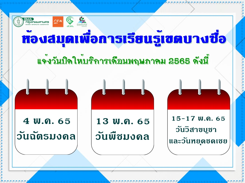 ห้องสมุดเพื่อการเรียนรู้เขตบางซื่อ แจ้งวันปิดให้บริการดังนี้