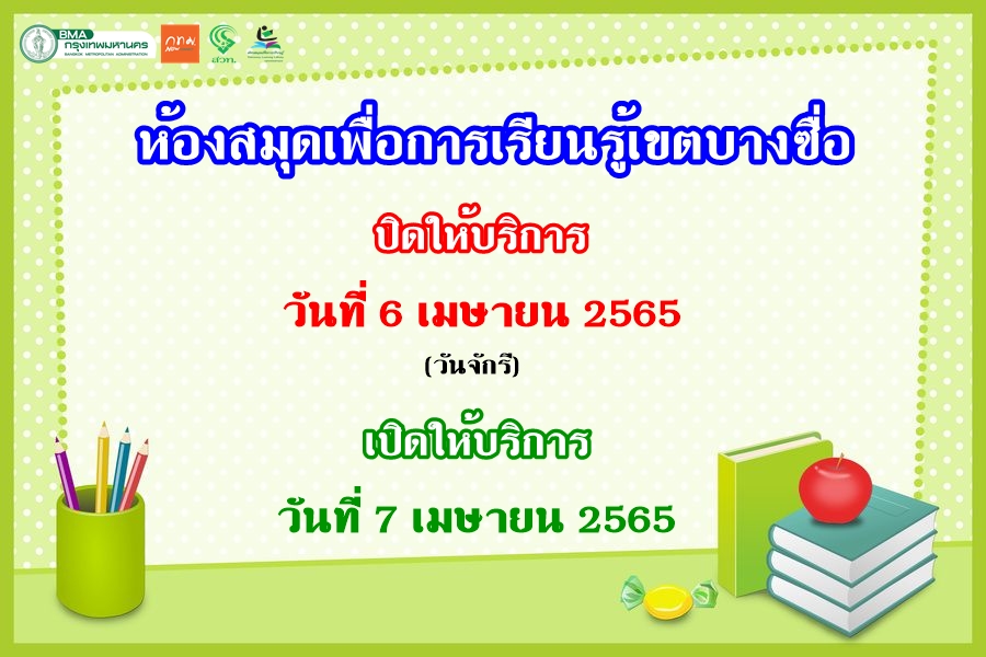 ห้องสมุดเพื่อการเรียนรู้เขตบางซื่อ แจ้งวันปิดให้บริการดังนี้