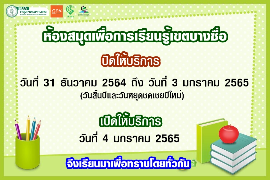 ห้องสมุดเพื่อการเรียนรู้เขตบางซื่อ แจ้งวันปิดบริการ ดังนี้