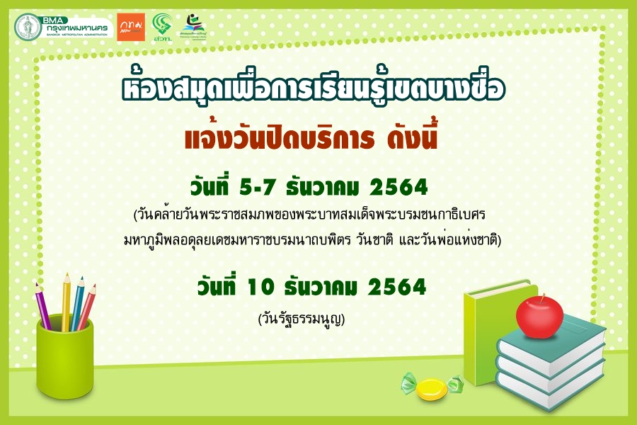 ห้องสมุดเพื่อการเรียนรู้เขตบางซื่อ แจ้งวันปิดบริการ ดังนี้ 