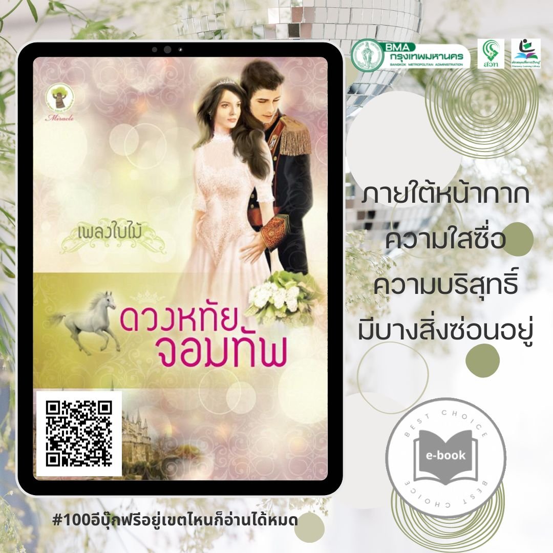 ดวงหทัยจอมทัพ