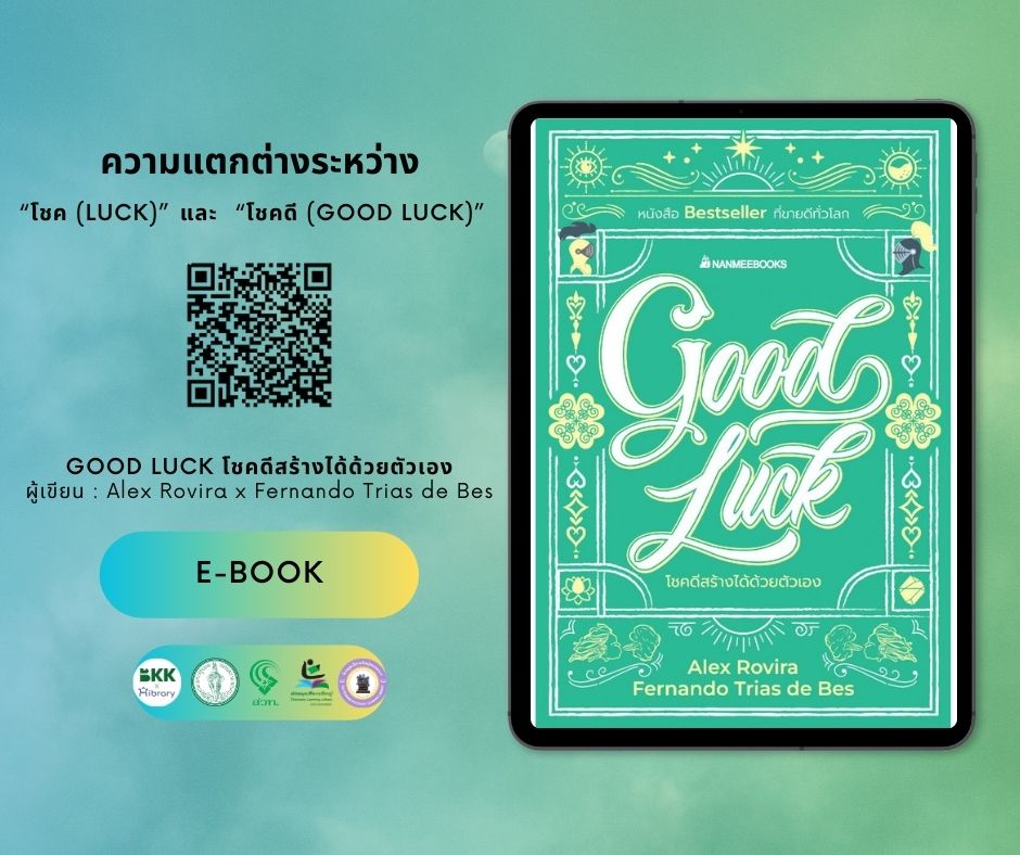 E - book แนะนำ : เรื่อง Good Luck โชคดีสร้างได้ด้วยตัวเอง