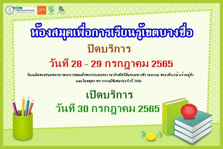 ห้องสมุดเพื่อการเรียนรู้เขตบางซื่อ แจ้งวันปิดให้บริการดังนี้