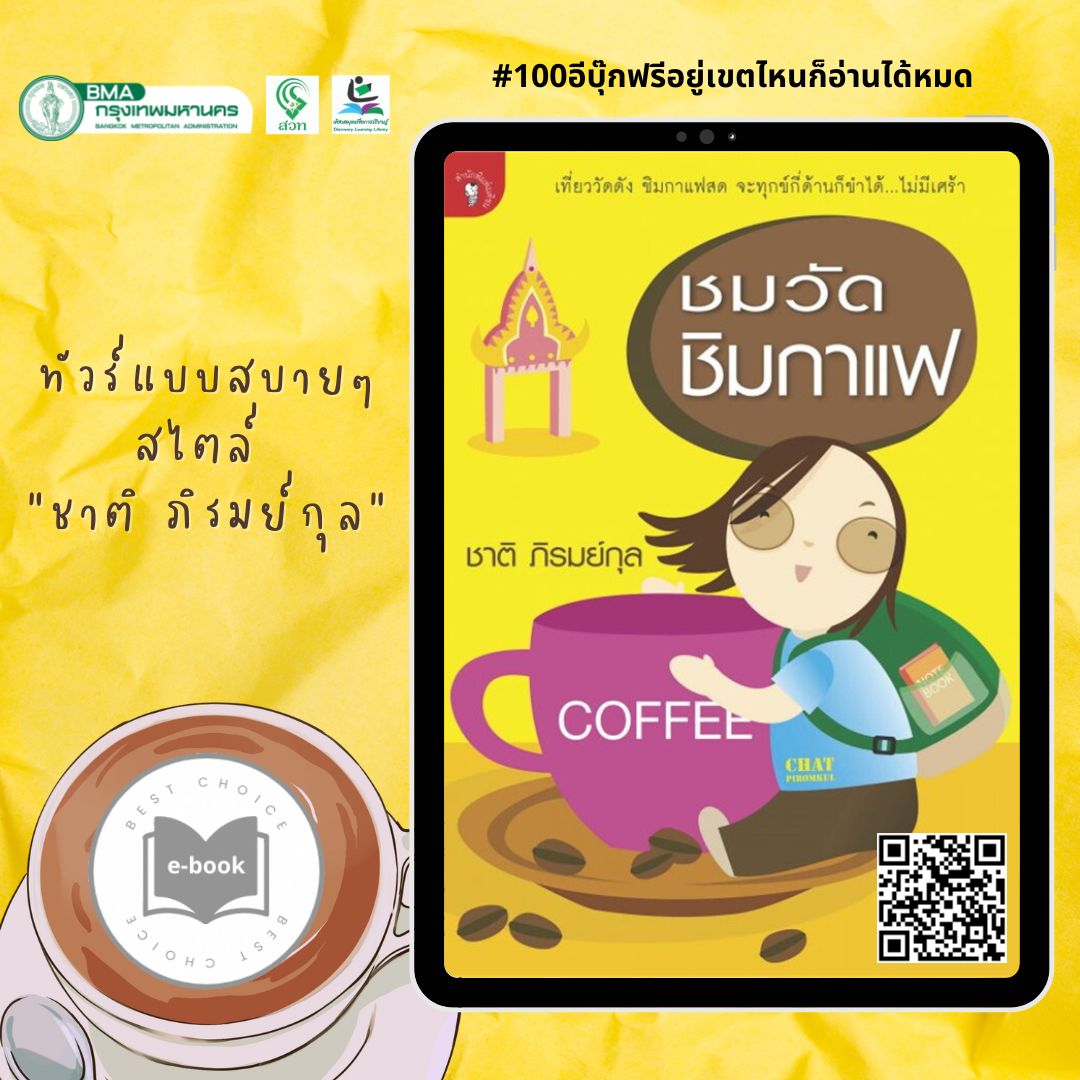 จากปีศาจสู่เชื้อโรค: ประวัติศาสตร์การแพทย์กับโรคระบาดในสังคมไทย