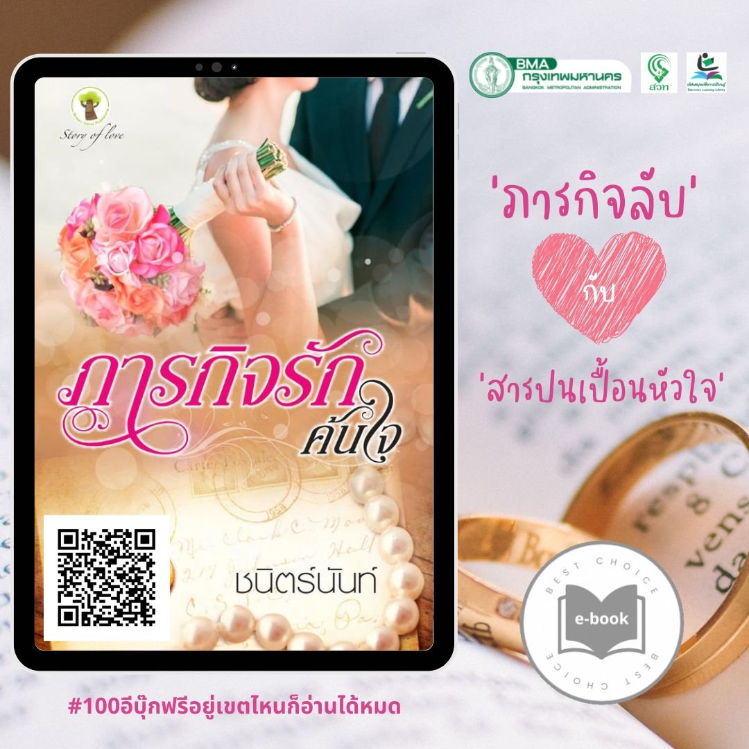 ภารกิจรักคันใจ