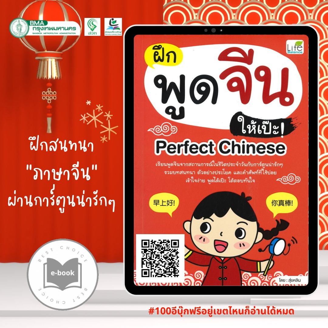 ฝึกพูดจีนให้เป๊ะ! Perfect Chinese