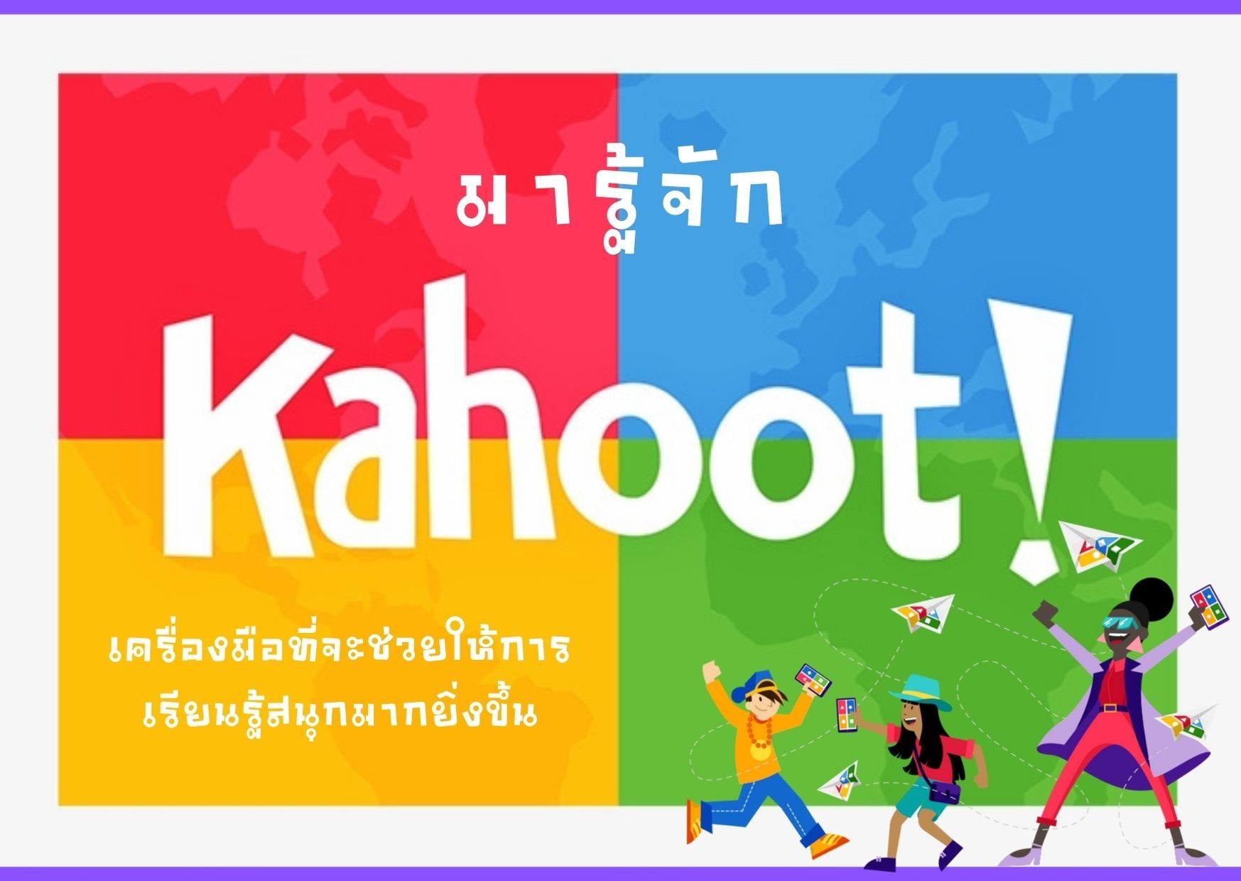 กิจกรรม "สร้างสรรค์เกมออนไลน์ด้วย Kahoot" 