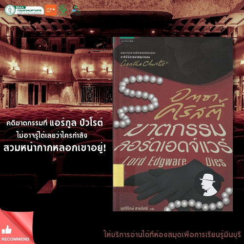 ฆาตกรรมลอร์ดเอดจ์แวร์