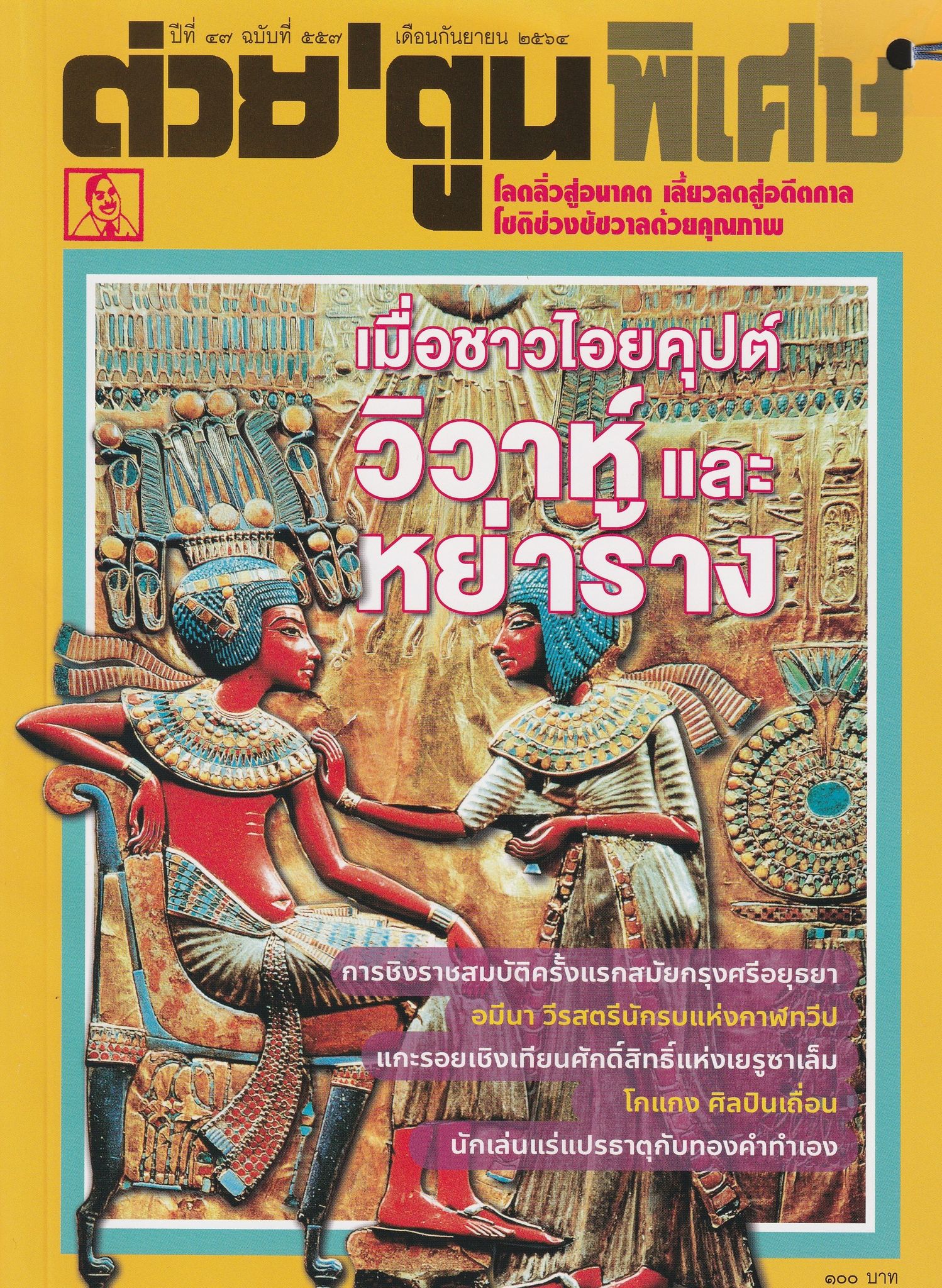 ต่วย'ตูนพิเศษ ฉบับที่ 557