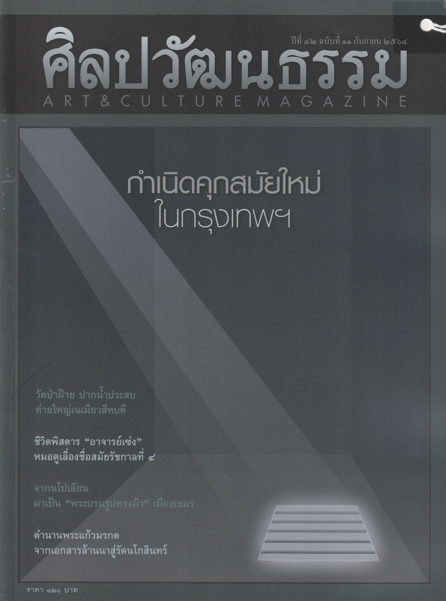 ศิลปวัฒนธรรม ฉบับที่ 11