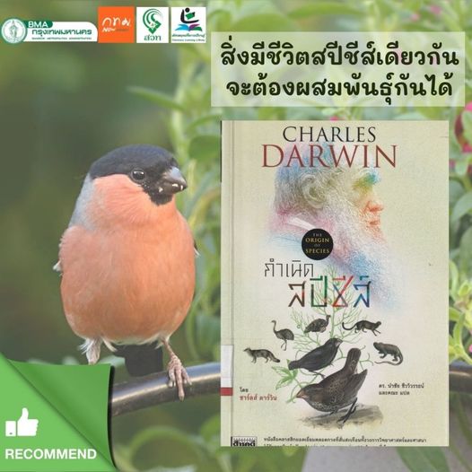 กำเนิดสปีชีส์ The Origin of Species