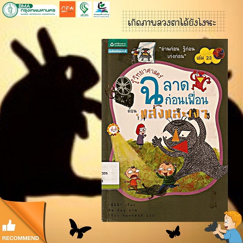 รู้วิทยาศาสตร์ ฉลาดก่อนเพื่อน 23 ตอน แสงและเงา (ฉบับการ์ตูน)