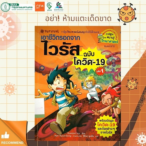 เอาชีวิตรอดจากไวรัส ฉบับโควิด-19 เล่ม 1 (ฉบับการ์ตูน)