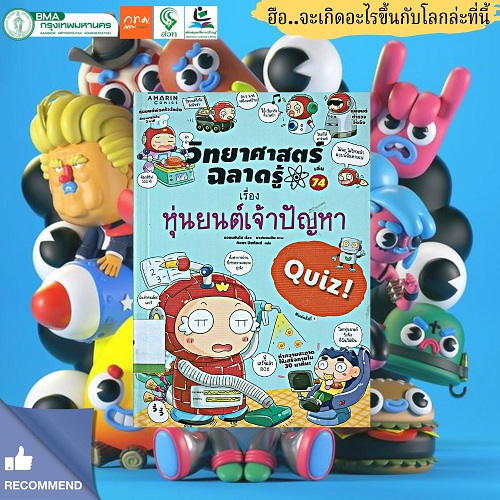 วิทยาศาสตร์ฉลาดรู้ เรื่อง หุ่นยนต์เจ้าปัญหา (ฉบับการ์ตูน