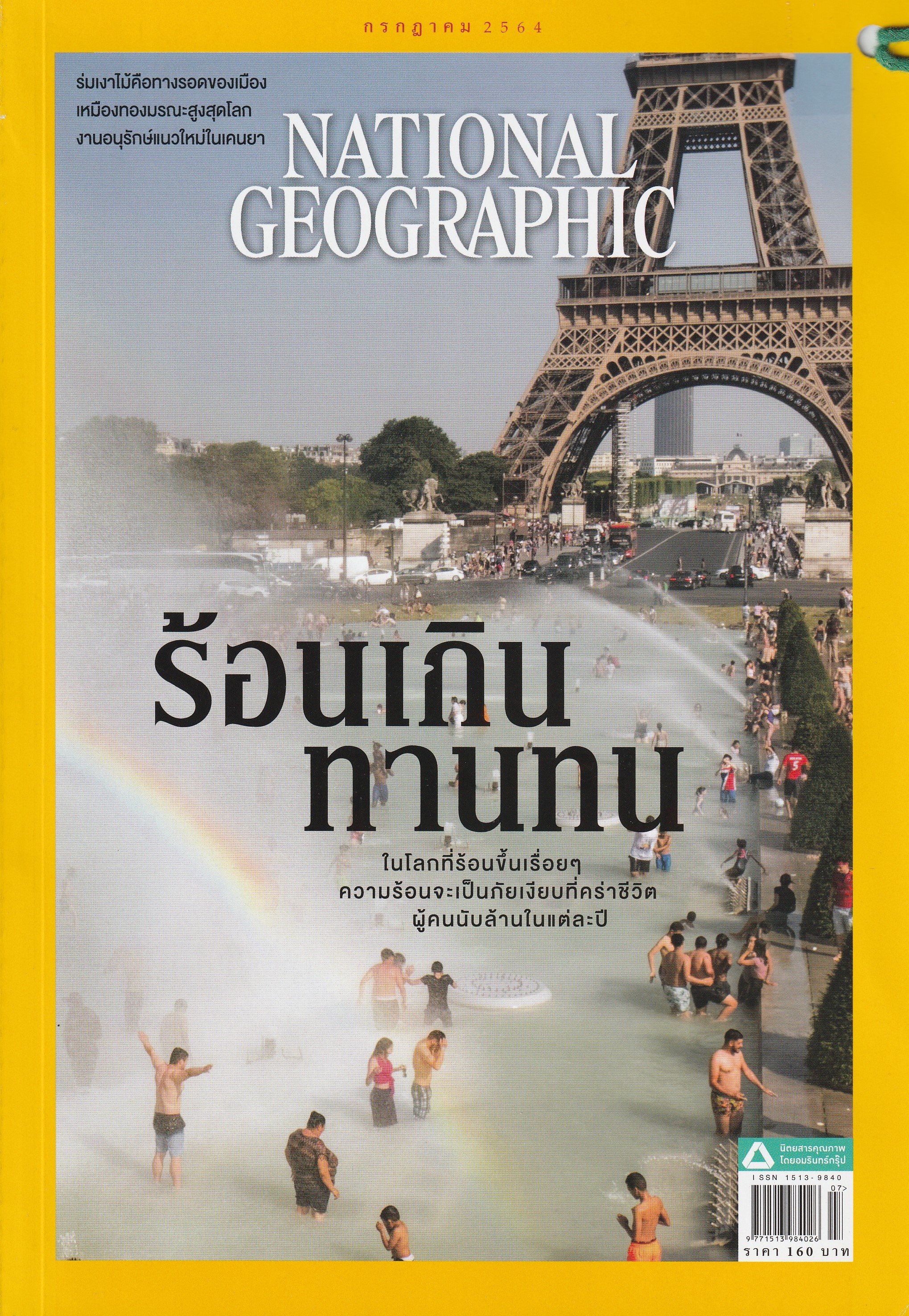 NATIONAL GEOGRAPHIC ฉบับที่ 240 กรกฎาคม 2564