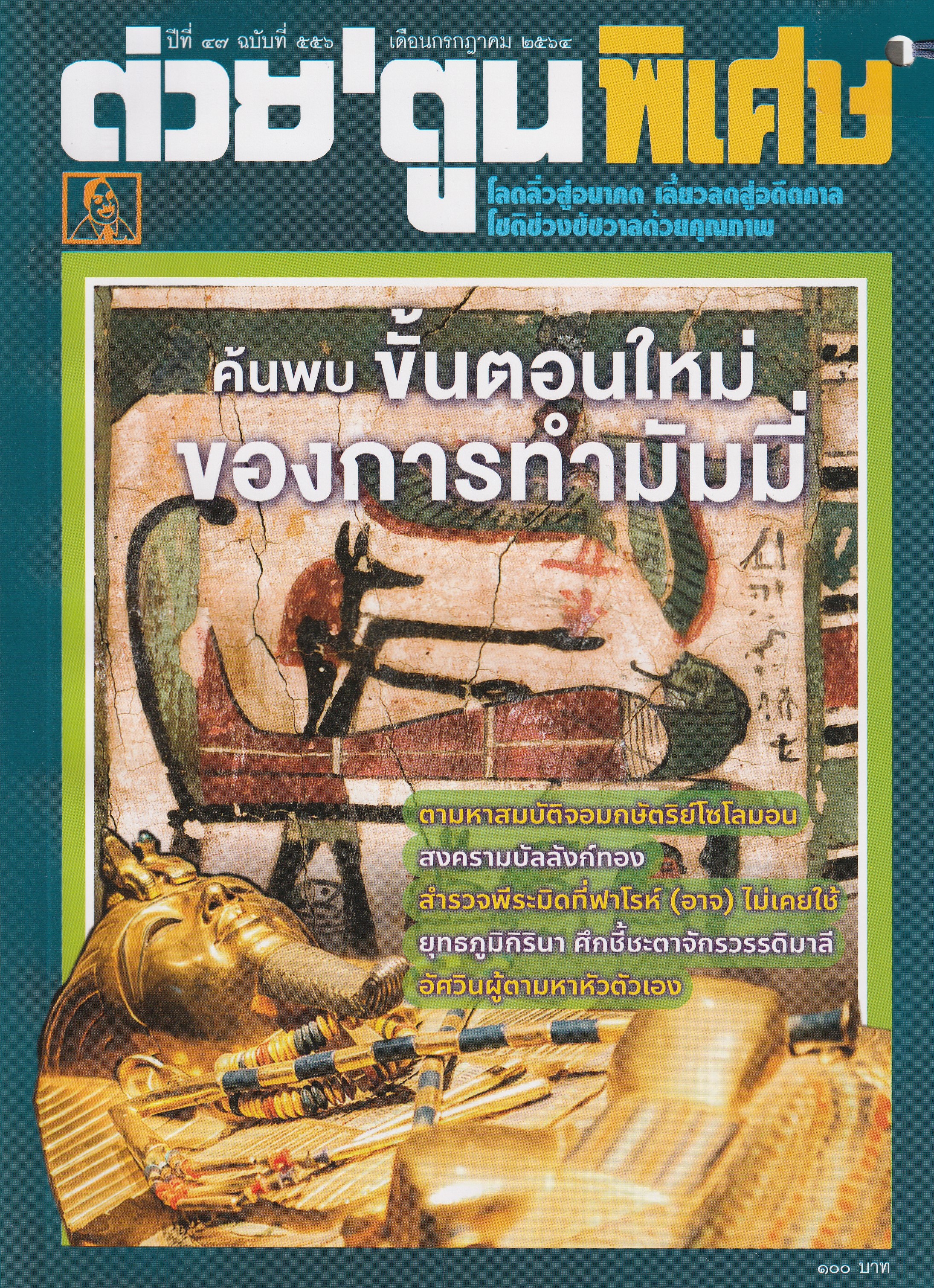 ต่วย'ตูน พิเศษ ฉบับที่ 556 กรกฎาคม 2564