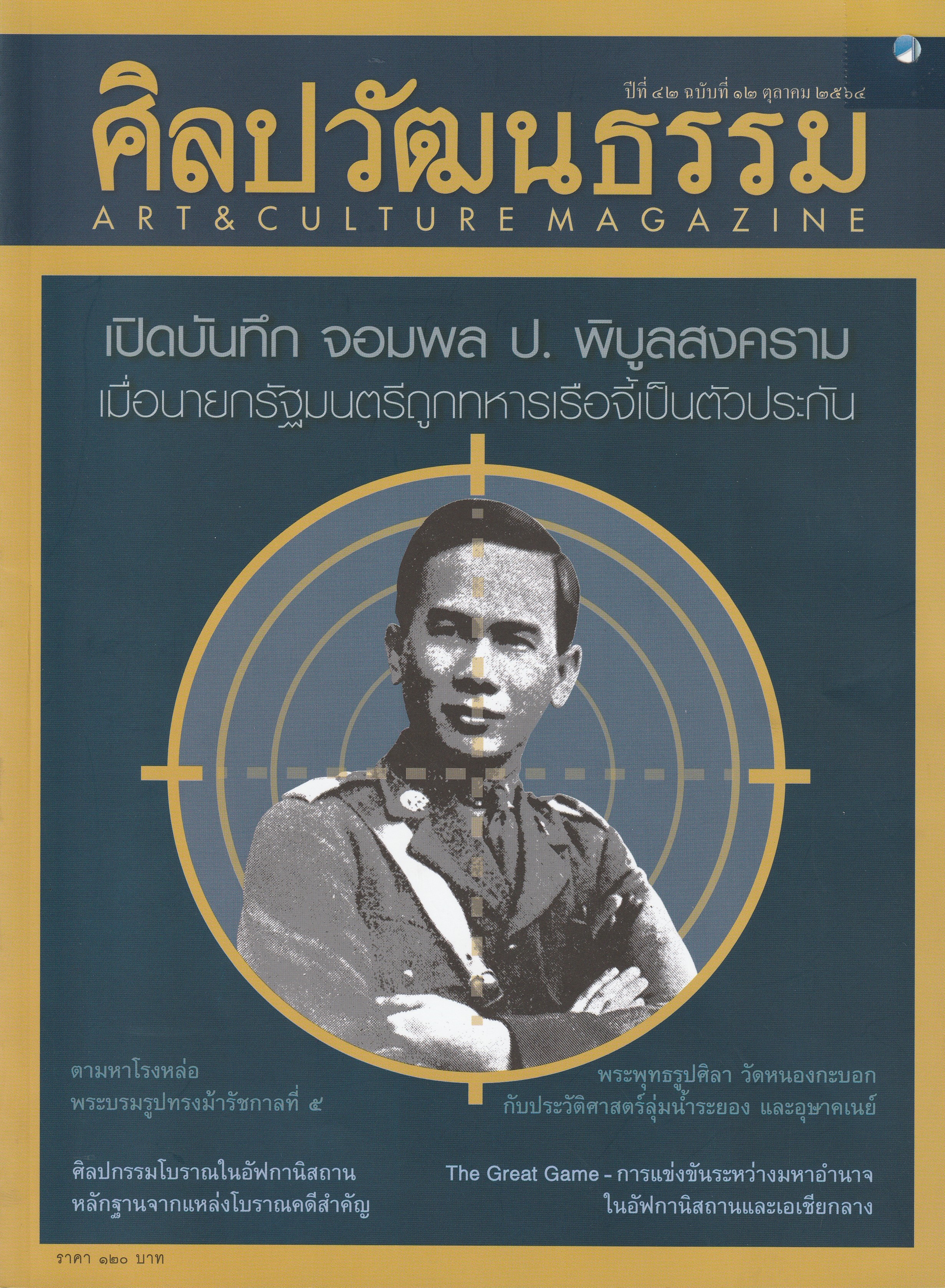 ศิลปวัฒนธรรม ฉบับที่ 12 ตุลาคม 2564