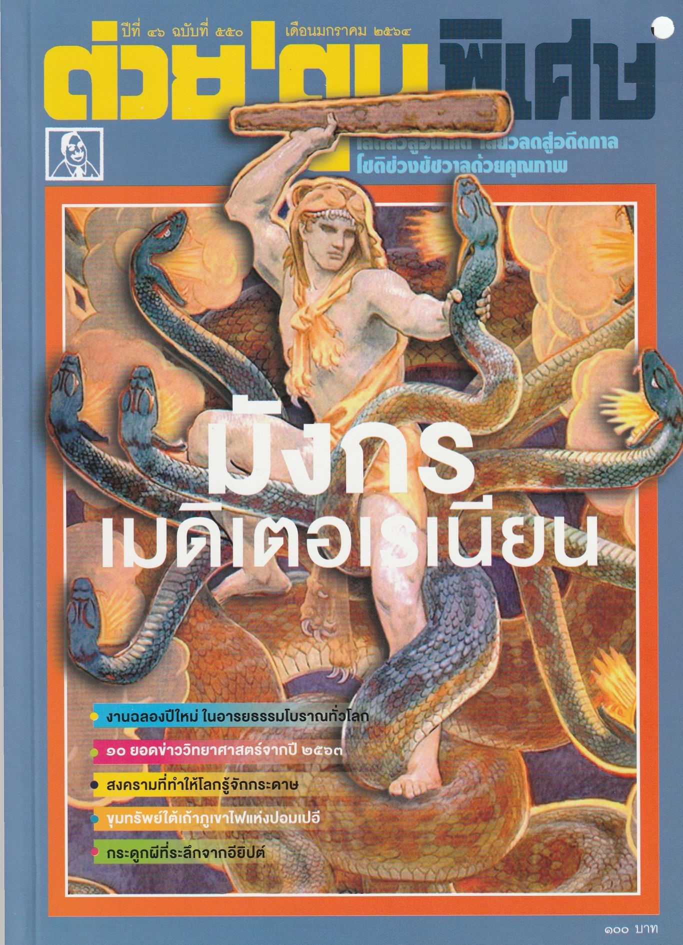 ต่วย'ตูนพิเศษ ฉบับ มกราคม 2564