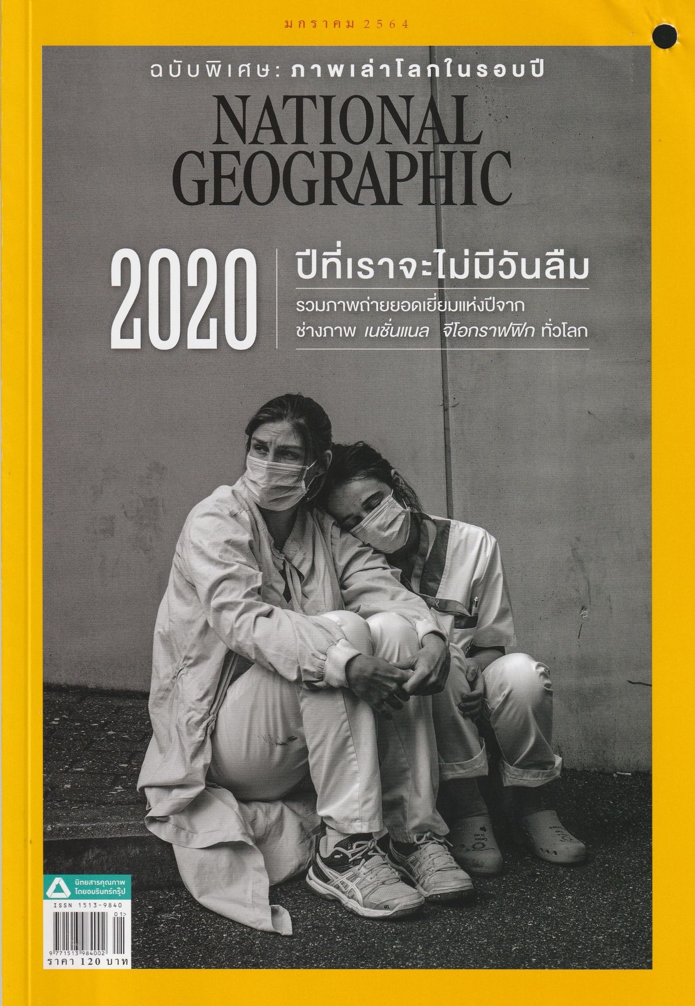 NATIONAL GEOGRAPHIC ฉบับ มกราคม 2564