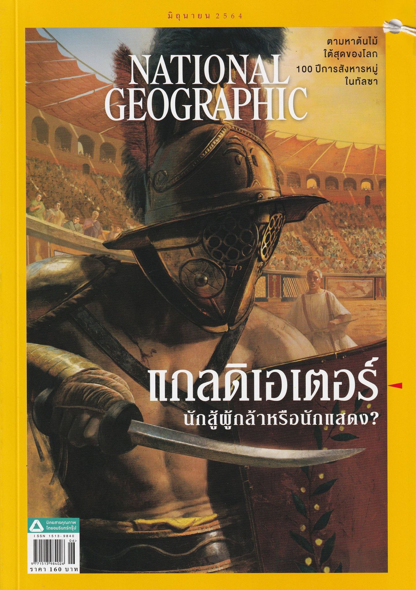 NATIONAL GEOGRAPHIC ฉบับที่ 239 มิถุนายน 2564