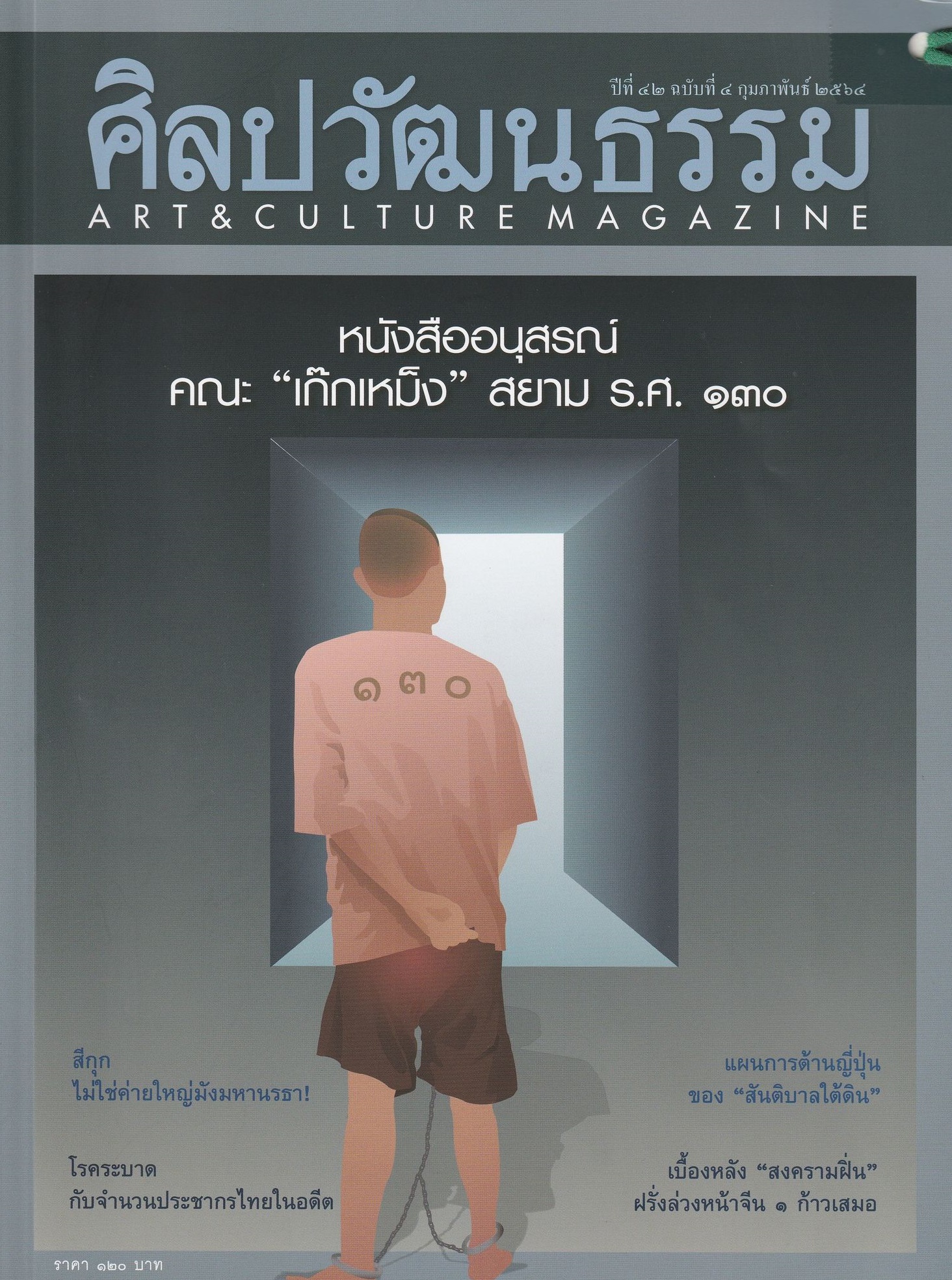 ศิลปะวัฒนธรรม กุมภาพันธ์ 2564