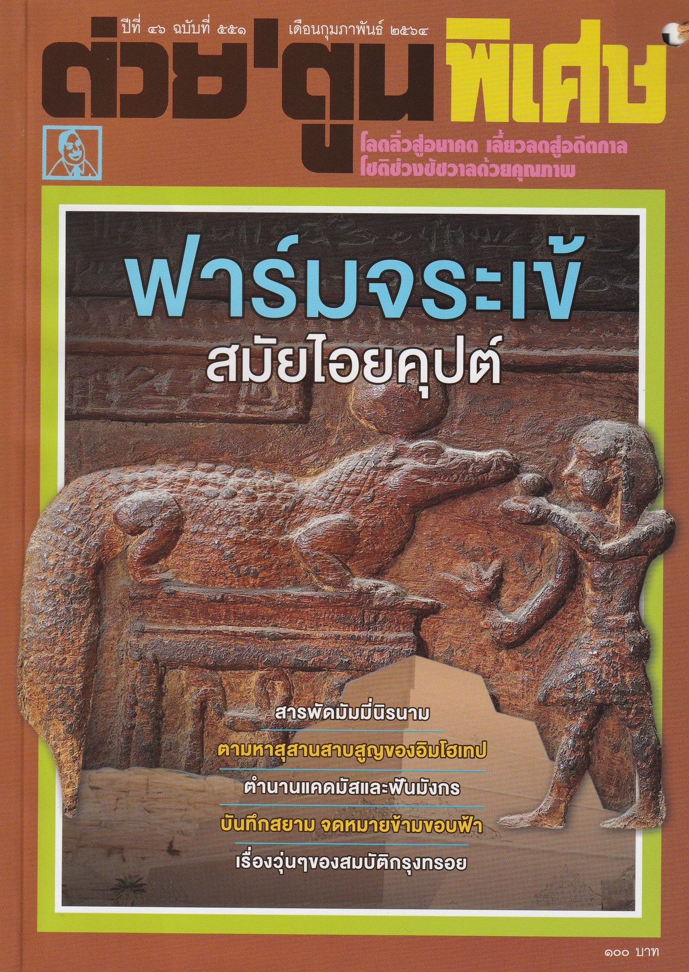 ต่วย'ตูนพิเศษ ฉบับ กุมภาพันธ์ 2564