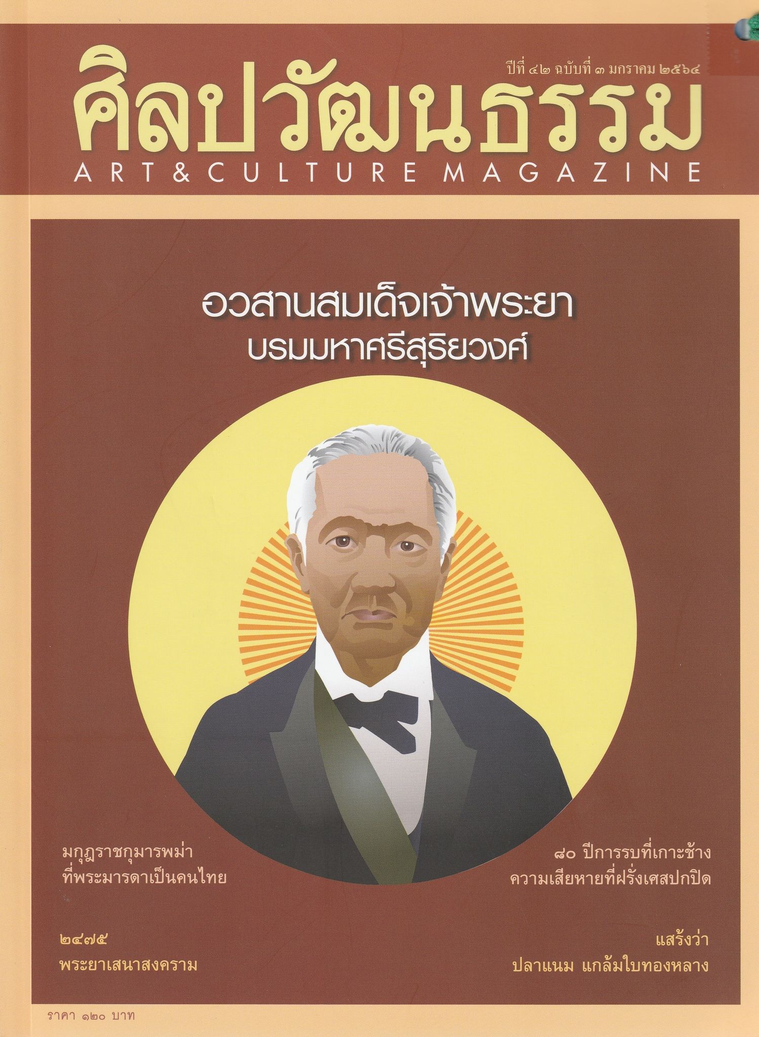 ศิลปะวัฒนธรรม ฉบับที่ 3 มกราคม 2564