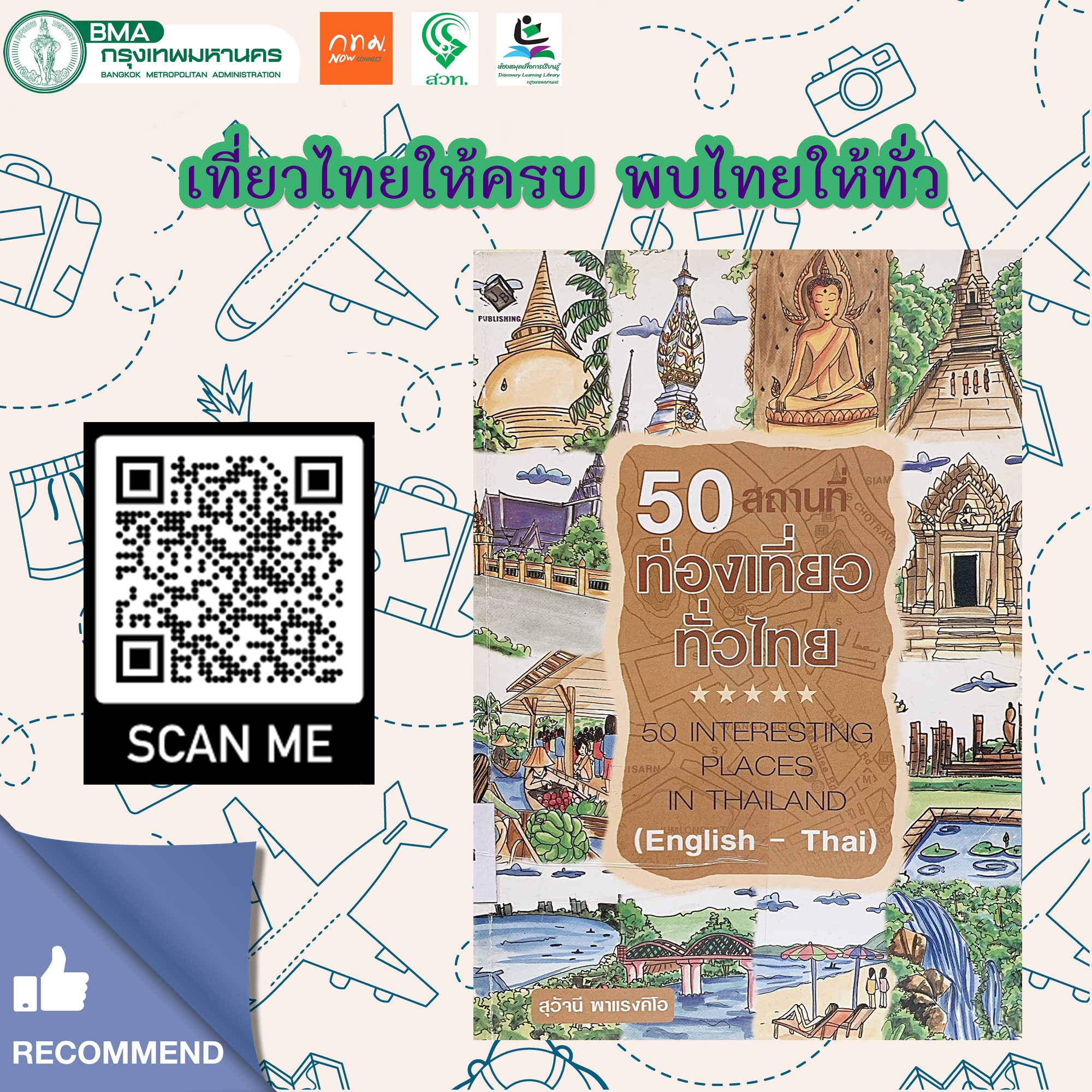 50 สถานที่ท่องเที่ยวทั่วไทย