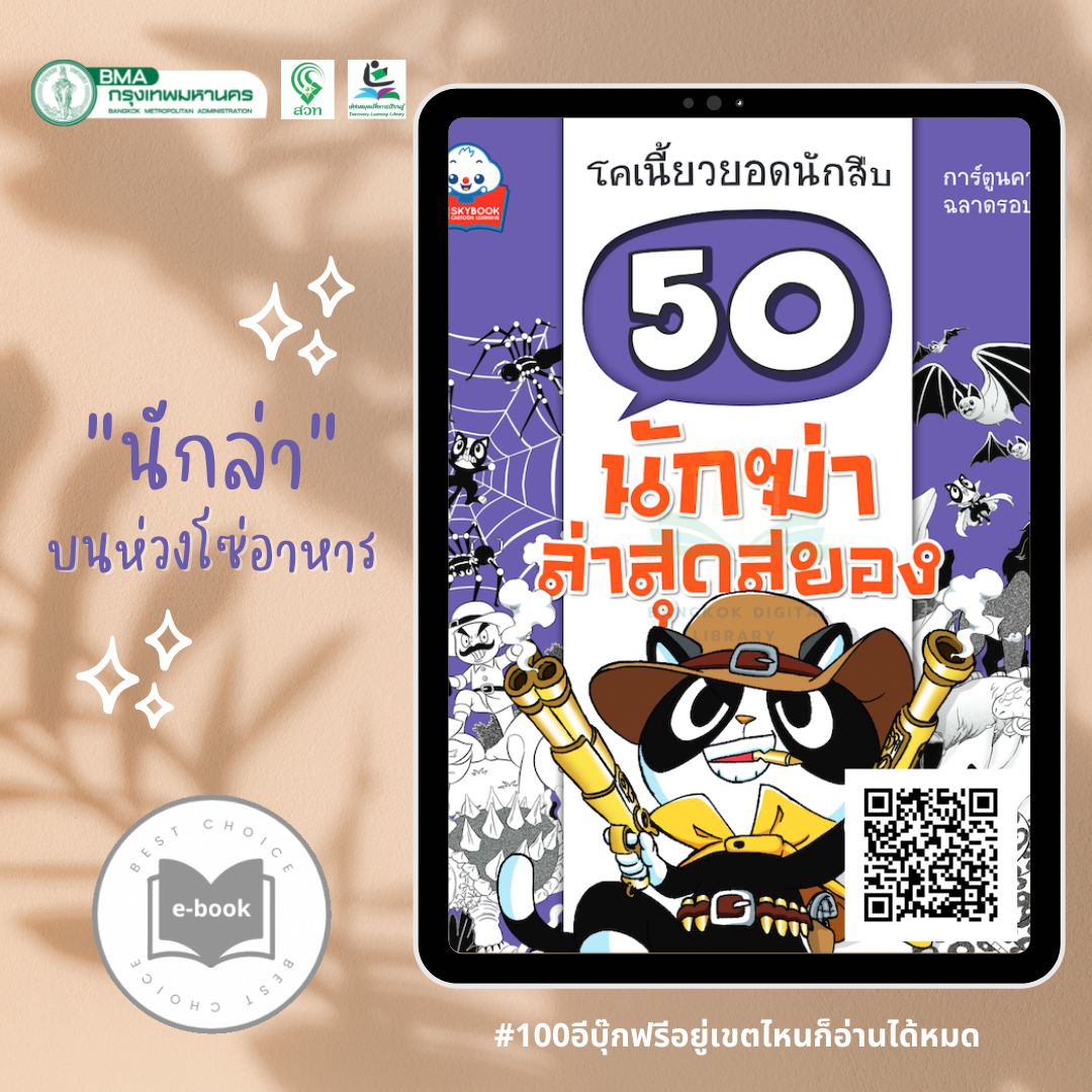 50 นักฆ่าล่าสุดสยอง