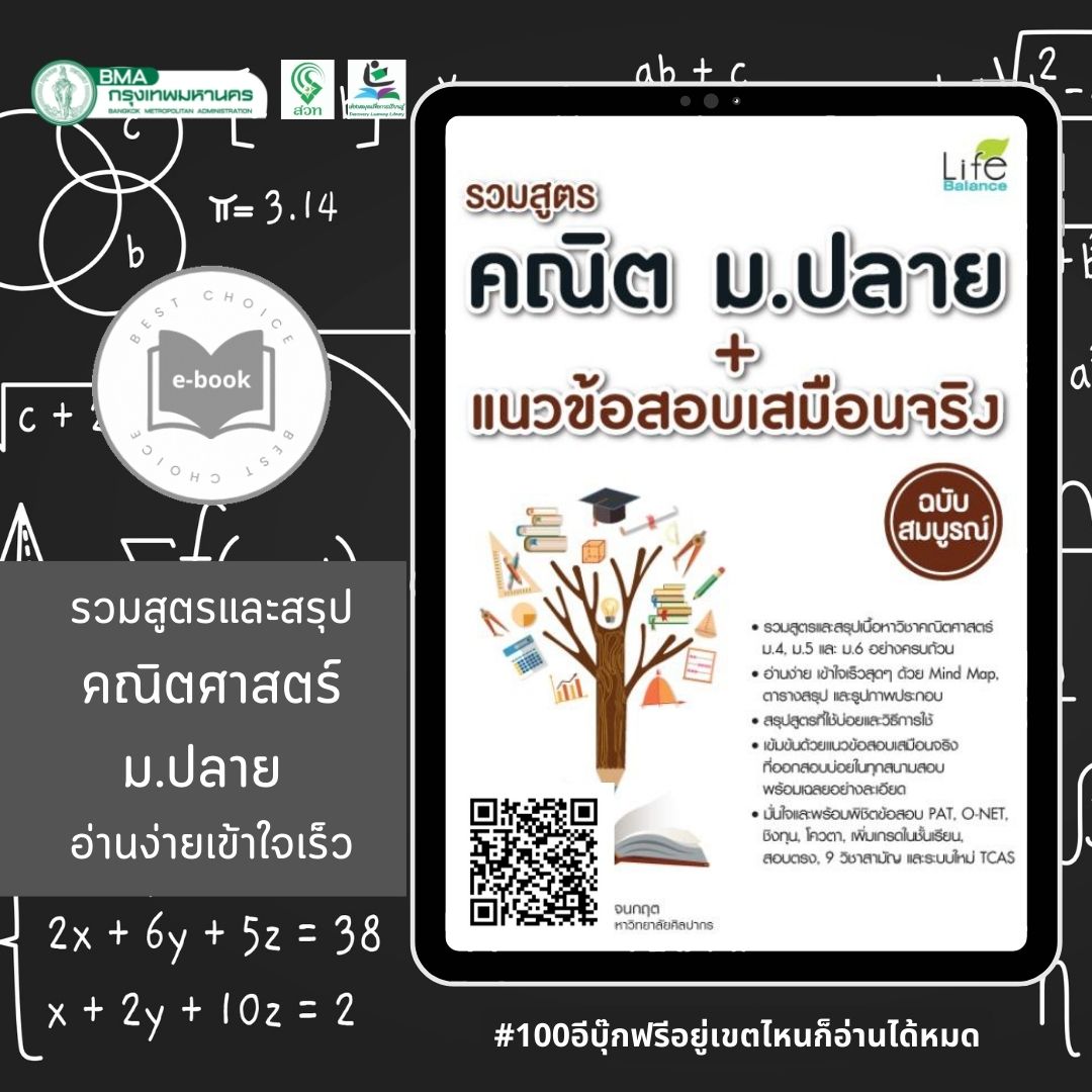 รวมสูตรคณิต ม.ปลาย + แนวข้อสอบเสมือนจริง ฉบับสมบูรณ์v