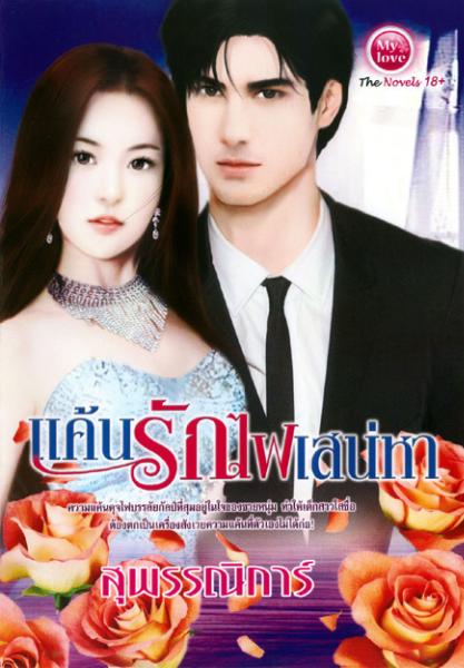 แค้นรักไฟเสน่หา