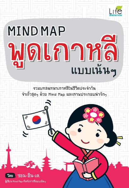 Mind Map พูดเกาหลี แบบเน้นๆ