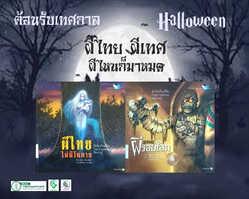 ต้อนรับเทศกาลฮาโลวีน "ผีไทยไม่มีวันตาย-อมตะผีรอบโลก"