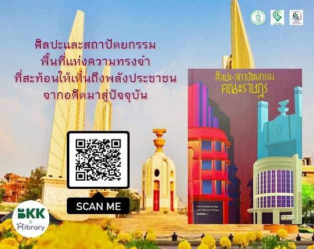 ศิลปะ-สถาปัตยกรรมคณะราษฎร