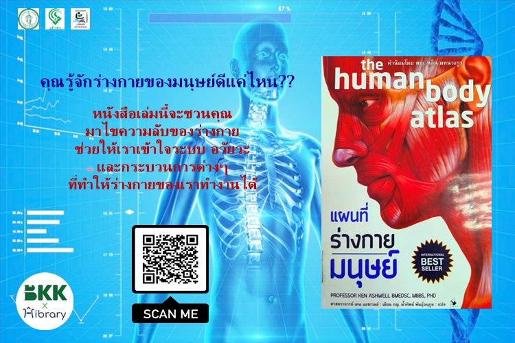 แผนที่ร่างกายมนุษย์ the human body atlas