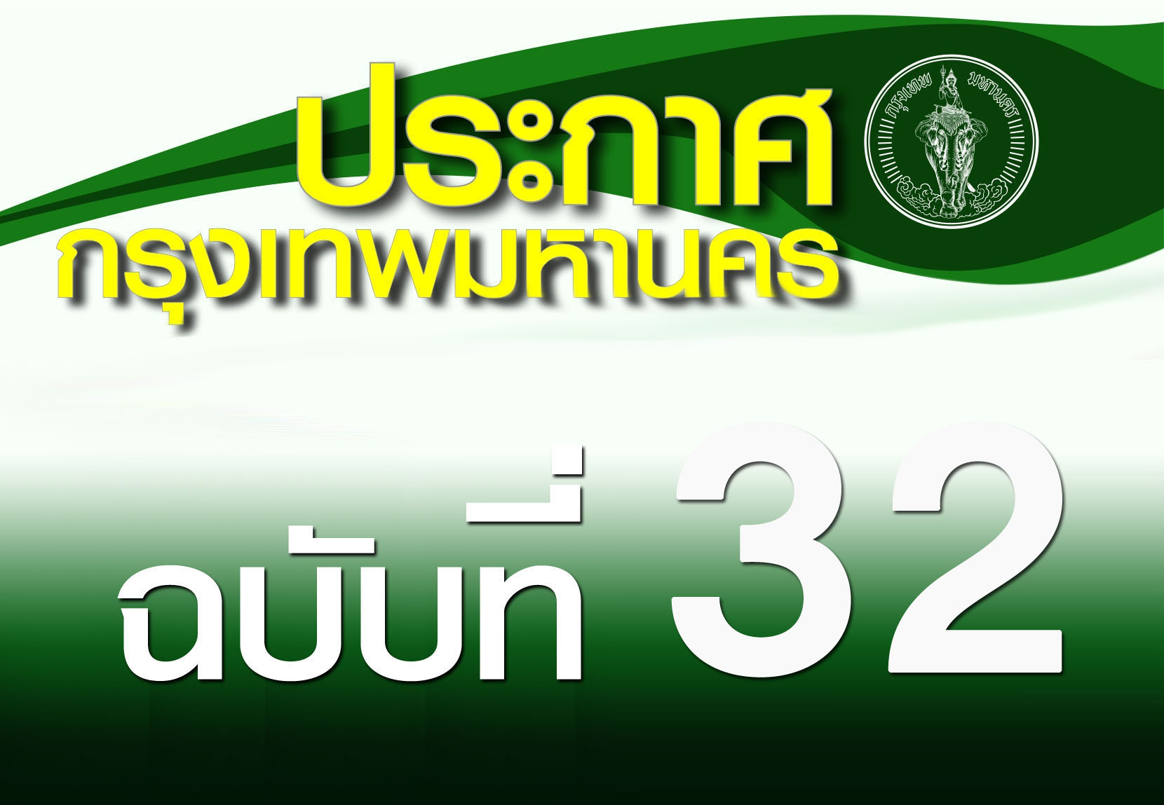 แจ้งปิดทำการห้องสมุดฯ เขตราษฎร์บูรณะ ตามประกาศกรุงเทพมหานคร ฉบับที่ ๓๒