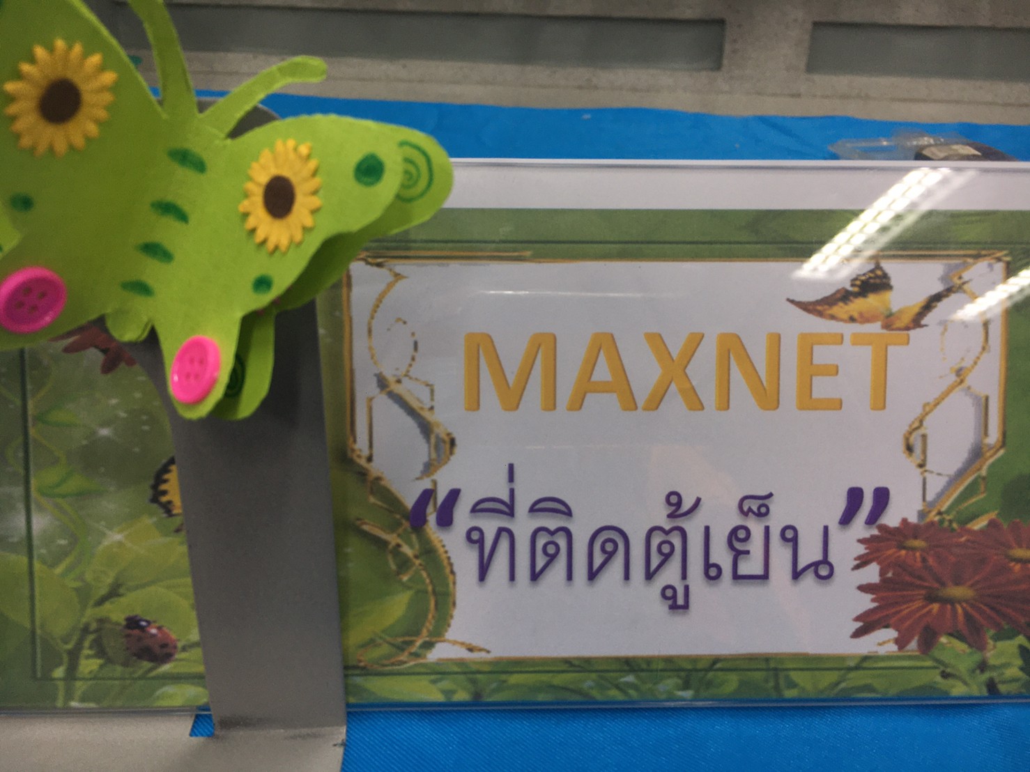 กิจกรรมส่งเสริมการเรียนรู้ "MAXNET ที่ติดตู้เย็น"