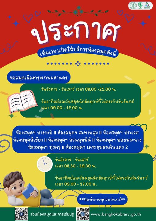 ส่วนห้องสมุดและการเรียนรู้ ขยายเวลาเปิดทำการ