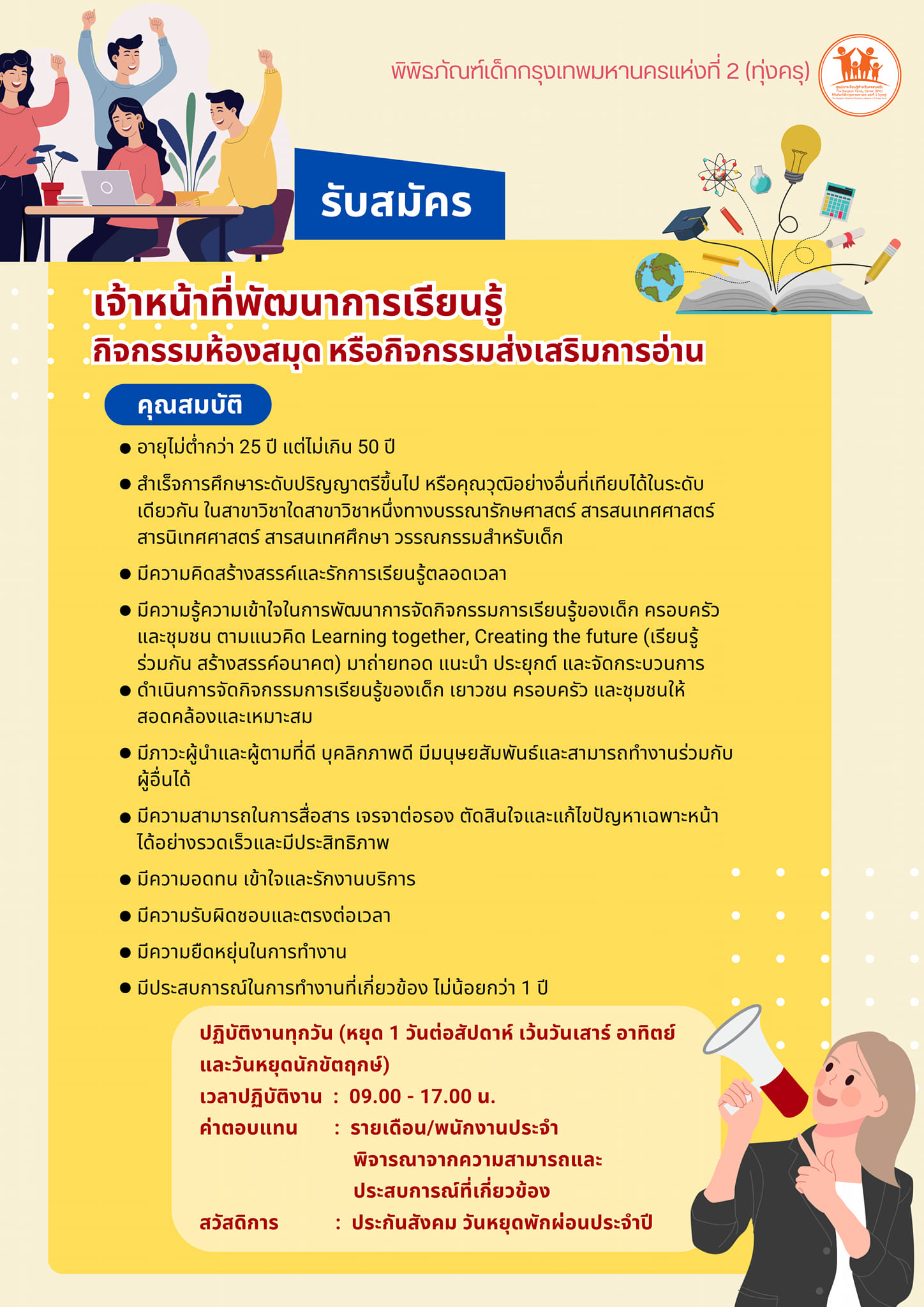 พิพิธภัณฑ์เด็กกรุงเทพมหานครแห่งที่ 2 รับสมัครเจ้าหน้าที่พัฒนาการเรียนรู้ กิจกรรมห้องสมุด หรือกิจกรรมส่งเสริมการอ่าน สำเร็จการศึกษาระดับปริญญาตรีขึ้นไป สาขาวิชาบรรณารักษศาสตร์, สารสนเทศ (ทุ่งครุ) 