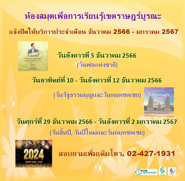 ประกาศปิดห้องสมุดประจำเดือน ธันวาคม 2566 