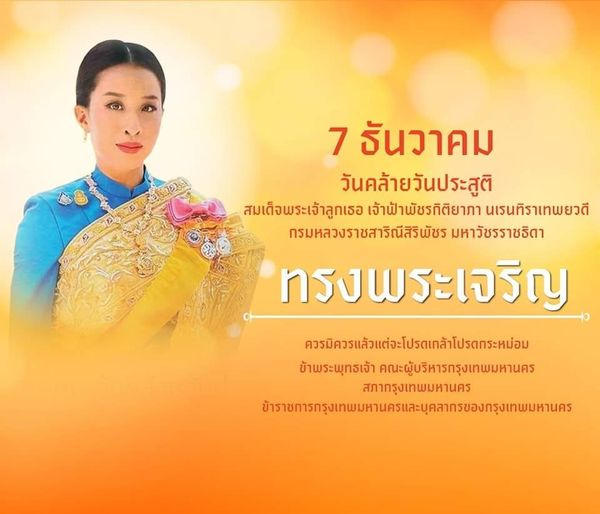 วันคล้ายวันประสูติ สมเด็จพระเจ้าลูกเธอ เจ้าฟ้าพัชรกิติยาภา นเรนทิราเทพยวดี กรมหลวงราชสาริณีสิริพัชร มหาวัชรราชธิดา