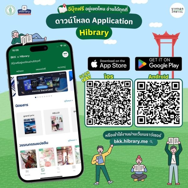 ชวนอ่าน E-Book จาก “โครงการ BKK X Hibrary อีบุ๊กฟรีอยู่เขตไหนอ่านได้ทุกที่”