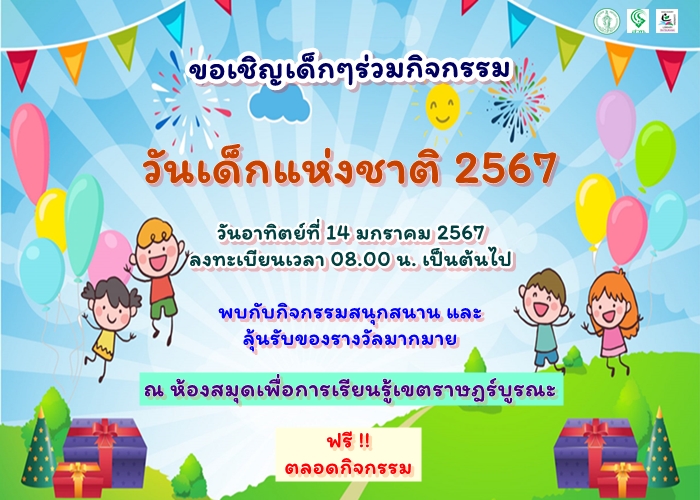 เชิญชวนร่วมกิจกรรม วันเด็กแห่งชาติ ประจำปี 2567