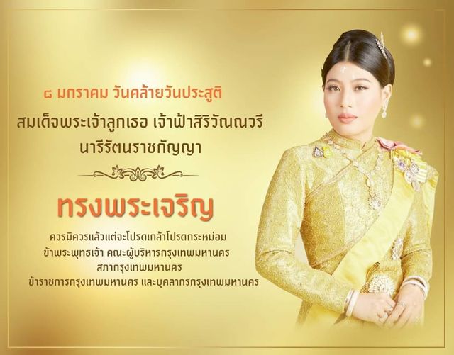 วันคล้ายวันประสูติ สมเด็จพระเจ้าลูกเธอ เจ้าฟ้าสิริวัณณวรี นารีรัตนราชกัญญา