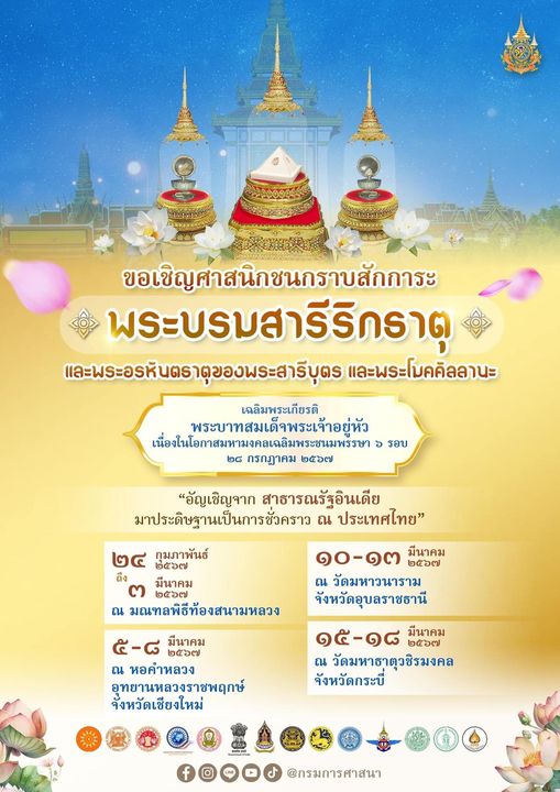 ขอเชิญศาสนิกชน เข้ากราบสักการะ พระบรมสารีริกธาตุ และพระอรหันตธาตุของพระสารีบุตร และพระโมคคัลลานะ เพื่อความเป็นสิริมงคลแก่ชีวิต และครอบครัว