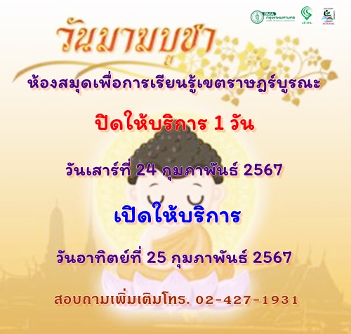 ประกาศปิดห้องสมุดฯ วันเสาร์ที่ 24 กุมภาพันธ์ 2567 (เนื่องในวันมาฆบูชา)