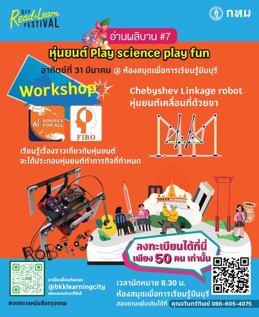เปิดรับสมัคร  "Workshop หุ่นยนต์ Play science play fun" วันอาทิตย์ที่ 31 มีนาคม 2567 ณ ห้องสมุดเพื่อการเรียนรู้มีนบุรี