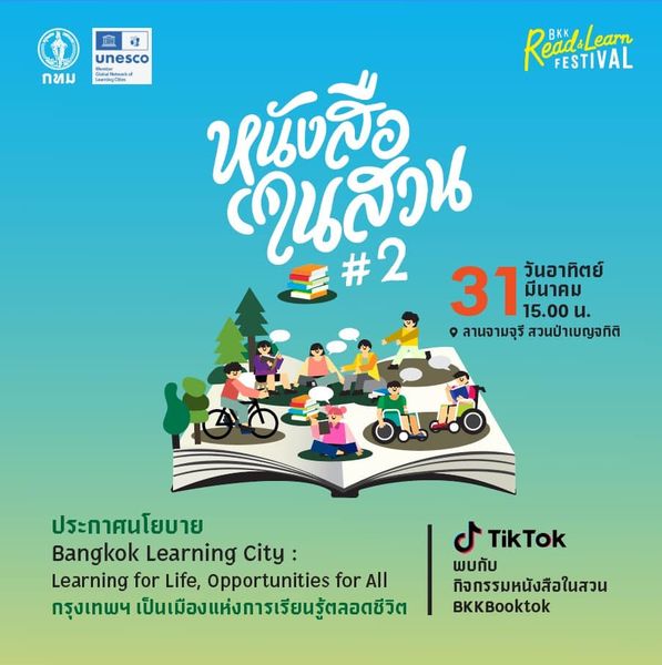 กิจกรรมหนังสือในสวน ครั้งที่ 2